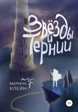 читать Звезды и тернии
