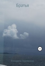 читать Братья