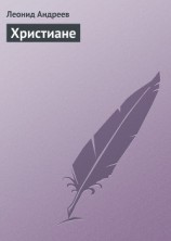 читать Христиане