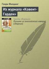 читать Из журнала «Ковент-Гарден»