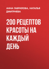 читать 200 рецептов красоты на каждый день