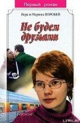 читать Не будем друзьями