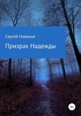 читать Призрак Надежды. Часть I