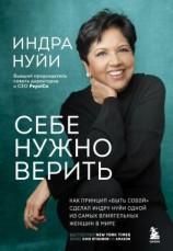 читать Себе нужно верить. Как принцип «быть собой» сделал Индру Нуйи одной из самых влиятельных женщин в мире