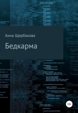 читать Бедкарма