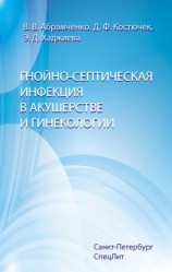 читать Гнойно-септическая инфекция в акушерстве и гинекологии