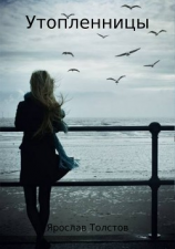 читать Утопленницы