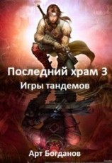 читать Последний храм. Игры тандемов
