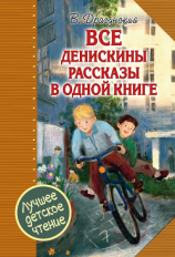 читать Все Денискины рассказы в одной книге