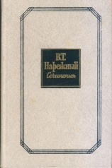 читать Российский Жилблаз, Или Похождения Князя Гаврилы Симоновича Чистякова