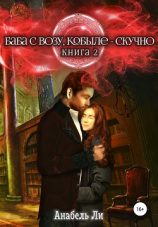 читать Баба с возу, кобыле  скучно. Книга 2