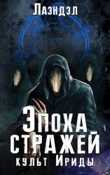 читать Культ Ириды