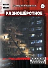 читать Разношёрстное