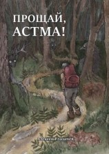 читать Прощай, астма!