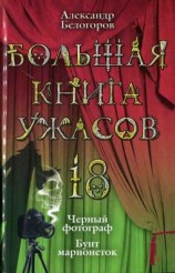 читать Большая книга ужасов  18