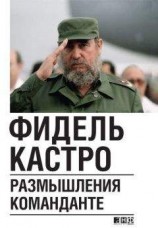 читать Размышления команданте