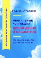 читать Ментальные коррекции для медиков и пациентов. На врачей надейся, да сам не плошай