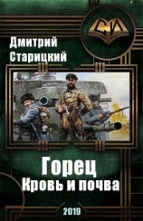 читать Горец. Кровь и почва