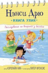 читать Расследование на вечеринке у бассейна