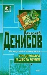 читать Три доллара и шесть нулей