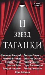 читать 11 звезд Таганки