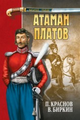 читать Атаман Платов (сборник)