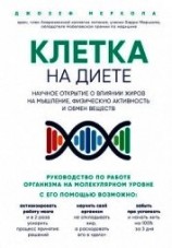 читать Клетка «на диете». Научное открытие о влиянии жиров на мышление, физическую активность и обмен вещес