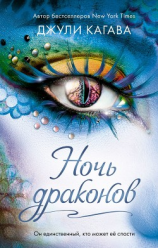 читать Ночь драконов