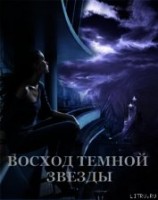 читать Восход Темной Звезды