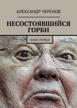 читать НЕСОСТОЯВШИЙСЯ ГОРБИ. КНИГА ПЕРВАЯ