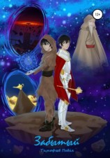 читать Забытый: Начало