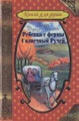 читать Ребекка с фермы Солнечный Ручей