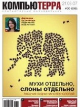 читать Журнал Компьютерра - 30 от 21 августа 2007 года