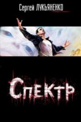 читать Спектр
