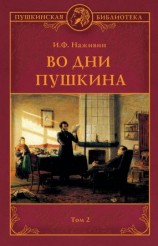 читать Во дни Пушкина. Том 2