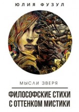 читать Философские стихи с оттенком мистики. Мысли зверя