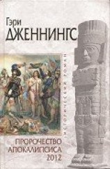 читать Пророчество Апокалипсиса 2012