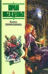 читать Короли побежденных
