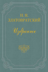 читать Первые вестники освобождения