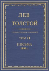 читать Полное собрание сочинений. Том 71. Письма 1898 г.
