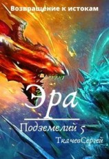 читать Эра подземелий 5
