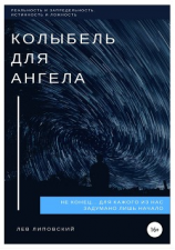 читать Колыбель для Ангела