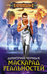 читать Маскарад реальностей