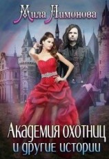 читать Академия Охотниц и другие истории
