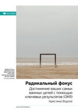 читать Ключевые идеи книги: Радикальный фокус. Достижение ваших самых важных целей с помощью ключевых результатов (OKR). Кристина Водтке