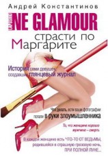 читать Не гламур. Страсти по Маргарите