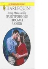 читать Электронные письма любви