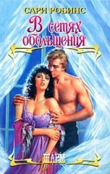 читать В сетях обольщения
