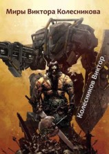 читать Миры Виктора Колесникова
