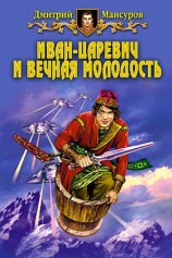 читать Иван–царевич и вечная молодость